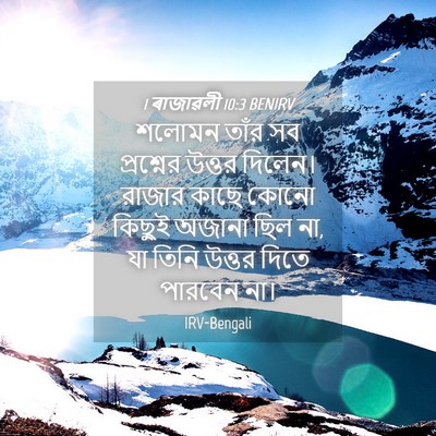 Picture 04 - 1 ৰাজাৱলী 10:3 BENIRV - শলোমন তাঁর সব - Bible Verse Picture