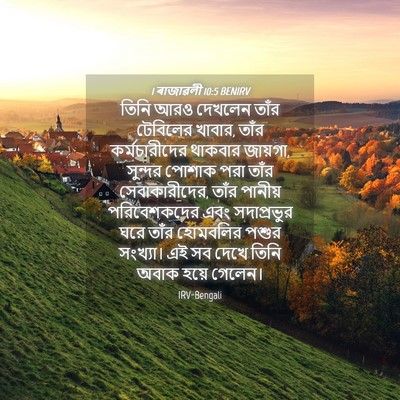Picture 04 - 1 ৰাজাৱলী 10:5 BENIRV - তিনি আরও দেখলেন - Bible Verse Picture