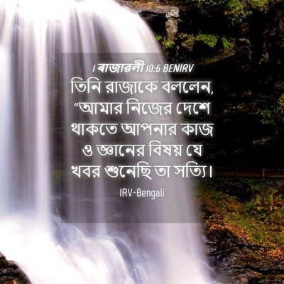 Picture 04 - 1 ৰাজাৱলী 10:6 BENIRV - তিনি রাজাকে বললেন, - Bible Verse Picture