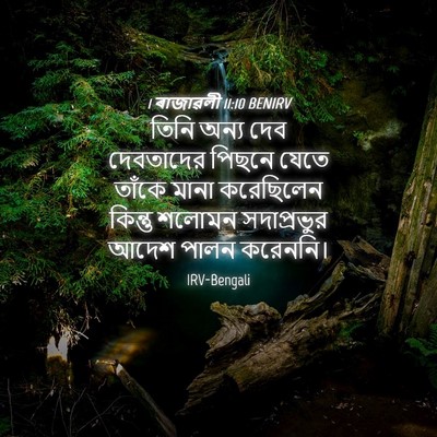 Picture 04 - 1 ৰাজাৱলী 11:10 BENIRV - তিনি অন্য দেব - Bible Verse Picture