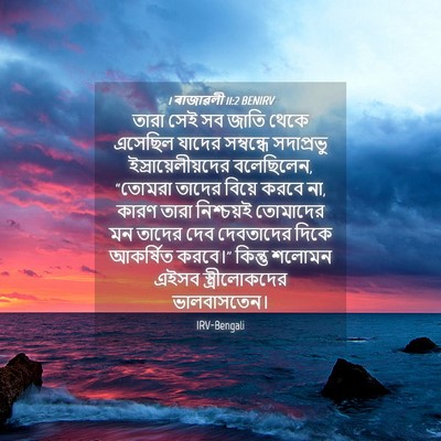 Picture 04 - 1 ৰাজাৱলী 11:2 BENIRV - তারা সেই সব জাতি - Bible Verse Picture