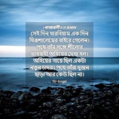 Picture 04 - 1 ৰাজাৱলী 11:29 BENIRV - সেই দিন যারবিয়াম - Bible Verse Picture