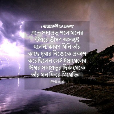 Picture 04 - 1 ৰাজাৱলী 11:9 BENIRV - এতে সদাপ্রভু - Bible Verse Picture