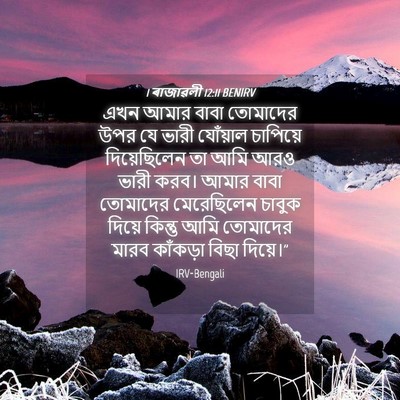 Picture 04 - 1 ৰাজাৱলী 12:11 BENIRV - এখন আমার বাবা - Bible Verse Picture