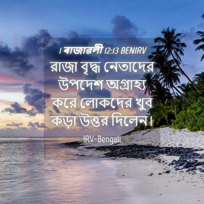 Picture 04 - 1 ৰাজাৱলী 12:13 BENIRV - রাজা বৃদ্ধ - Bible Verse Picture