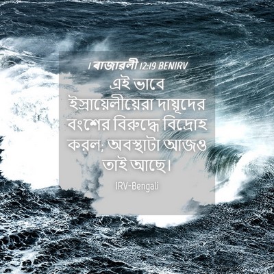 Picture 04 - 1 ৰাজাৱলী 12:19 BENIRV - এই ভাবে - Bible Verse Picture
