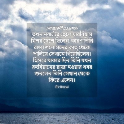 Picture 04 - 1 ৰাজাৱলী 12:2 BENIRV - তখন নবাটের ছেলে - Bible Verse Picture