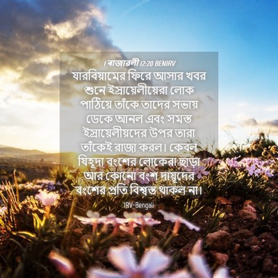 Picture 04 - 1 ৰাজাৱলী 12:20 BENIRV - যারবিয়ামের ফিরে - Bible Verse Picture