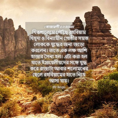 Picture 04 - 1 ৰাজাৱলী 12:21 BENIRV - যিরূশালেমে পৌঁছে - Bible Verse Picture
