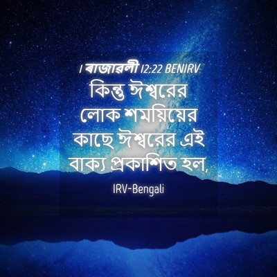 Picture 04 - 1 ৰাজাৱলী 12:22 BENIRV - কিন্তু ঈশ্বরের - Bible Verse Picture