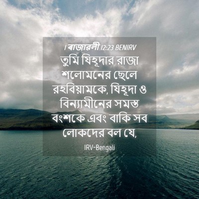 Picture 04 - 1 ৰাজাৱলী 12:23 BENIRV - তুমি যিহূদার রাজা - Bible Verse Picture
