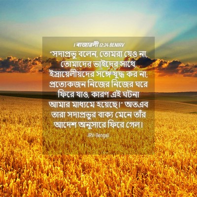 Picture 04 - 1 ৰাজাৱলী 12:24 BENIRV - “সদাপ্রভু বলেন, - Bible Verse Picture