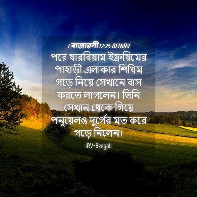 Picture 04 - 1 ৰাজাৱলী 12:25 BENIRV - পরে যারবিয়াম - Bible Verse Picture