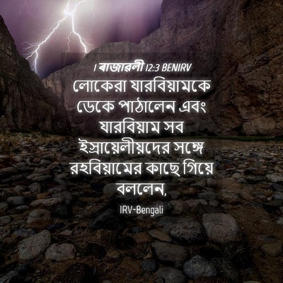 Picture 04 - 1 ৰাজাৱলী 12:3 BENIRV - লোকেরা - Bible Verse Picture