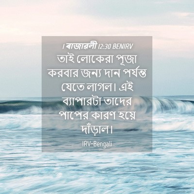 Picture 04 - 1 ৰাজাৱলী 12:30 BENIRV - তাই লোকেরা পূজা - Bible Verse Picture