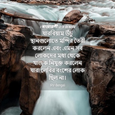 Picture 04 - 1 ৰাজাৱলী 12:31 BENIRV - যারবিয়াম উঁচু - Bible Verse Picture