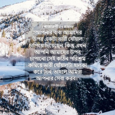 Picture 04 - 1 ৰাজাৱলী 12:4 BENIRV - “আপনার বাবা - Bible Verse Picture