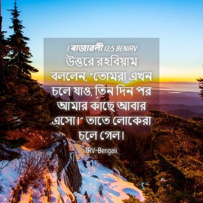 Picture 04 - 1 ৰাজাৱলী 12:5 BENIRV - উত্তরে রহবিয়াম - Bible Verse Picture