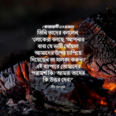 Picture 04 - 1 ৰাজাৱলী 12:9 BENIRV - তিনি তাদের বললেন, - Bible Verse Picture