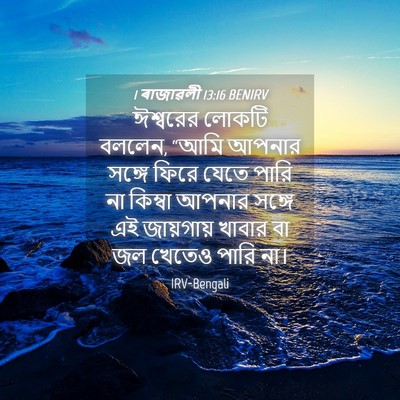 Picture 04 - 1 ৰাজাৱলী 13:16 BENIRV - ঈশ্বরের লোকটি - Bible Verse Picture