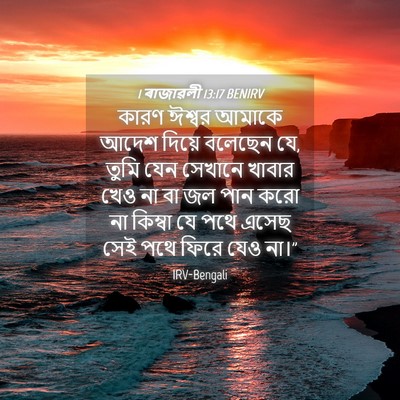 Picture 04 - 1 ৰাজাৱলী 13:17 BENIRV - কারণ ঈশ্বর আমাকে - Bible Verse Picture
