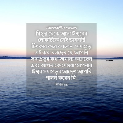 Picture 04 - 1 ৰাজাৱলী 13:21 BENIRV - যিহূদা থেকে আসা - Bible Verse Picture