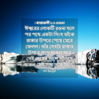 Picture 04 - 1 ৰাজাৱলী 13:24 BENIRV - ঈশ্বরের লোকটি - Bible Verse Picture
