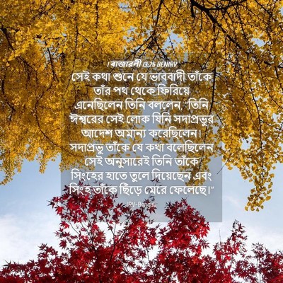 Picture 04 - 1 ৰাজাৱলী 13:26 BENIRV - সেই কথা শুনে যে - Bible Verse Picture