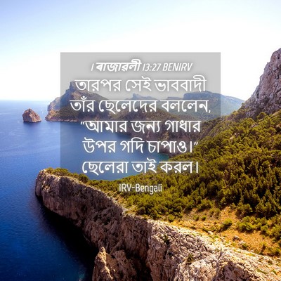 Picture 04 - 1 ৰাজাৱলী 13:27 BENIRV - তারপর সেই ভাববাদী - Bible Verse Picture