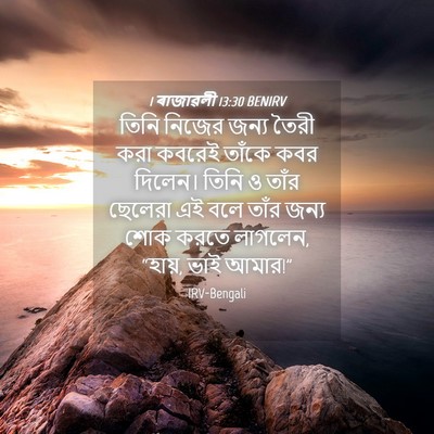 Picture 04 - 1 ৰাজাৱলী 13:30 BENIRV - তিনি নিজের জন্য - Bible Verse Picture