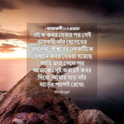 Picture 04 - 1 ৰাজাৱলী 13:31 BENIRV - তাঁকে কবর দেবার পর - Bible Verse Picture