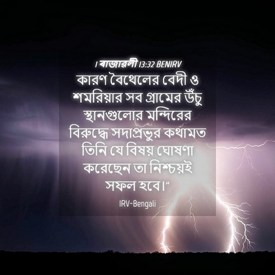 Picture 04 - 1 ৰাজাৱলী 13:32 BENIRV - কারণ বৈথেলের বেদী - Bible Verse Picture