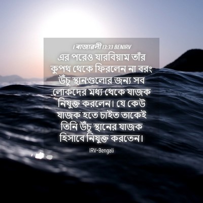 Picture 04 - 1 ৰাজাৱলী 13:33 BENIRV - এর পরেও যারবিয়াম - Bible Verse Picture
