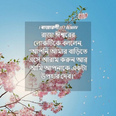 Picture 04 - 1 ৰাজাৱলী 13:7 BENIRV - রাজা ঈশ্বরের - Bible Verse Picture