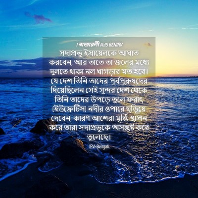 Picture 04 - 1 ৰাজাৱলী 14:15 BENIRV - সদাপ্রভু - Bible Verse Picture
