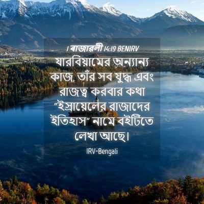 Picture 04 - 1 ৰাজাৱলী 14:19 BENIRV - যারবিয়ামের - Bible Verse Picture
