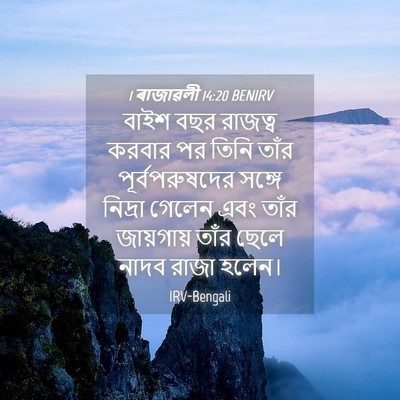 Picture 04 - 1 ৰাজাৱলী 14:20 BENIRV - বাইশ বছর রাজত্ব - Bible Verse Picture