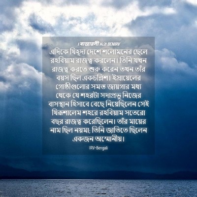 Picture 04 - 1 ৰাজাৱলী 14:21 BENIRV - এদিকে যিহূদা দেশে - Bible Verse Picture