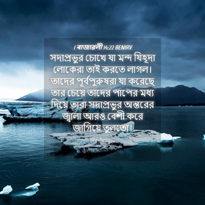 Picture 04 - 1 ৰাজাৱলী 14:22 BENIRV - সদাপ্রভুর চোখে যা - Bible Verse Picture