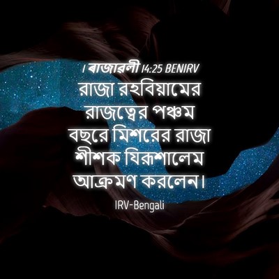 Picture 04 - 1 ৰাজাৱলী 14:25 BENIRV - রাজা রহবিয়ামের - Bible Verse Picture