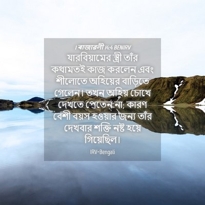 Picture 04 - 1 ৰাজাৱলী 14:4 BENIRV - যারবিয়ামের - Bible Verse Picture