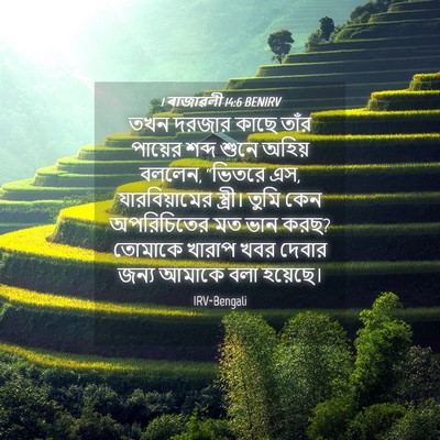 Picture 04 - 1 ৰাজাৱলী 14:6 BENIRV - তখন দরজার কাছে - Bible Verse Picture