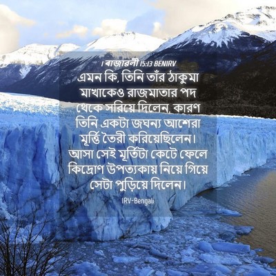 Picture 04 - 1 ৰাজাৱলী 15:13 BENIRV - এমন কি, তিনি তাঁর - Bible Verse Picture