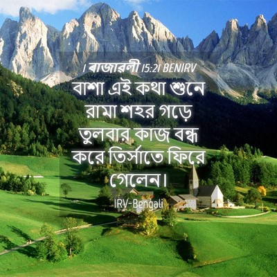 Picture 04 - 1 ৰাজাৱলী 15:21 BENIRV - বাশা এই কথা শুনে - Bible Verse Picture
