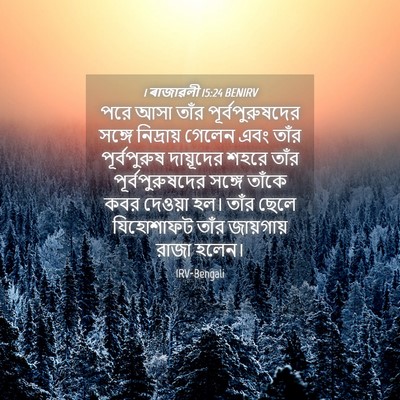 Picture 04 - 1 ৰাজাৱলী 15:24 BENIRV - পরে আসা তাঁর - Bible Verse Picture