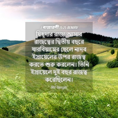 Picture 04 - 1 ৰাজাৱলী 15:25 BENIRV - যিহূদার রাজা আসার - Bible Verse Picture