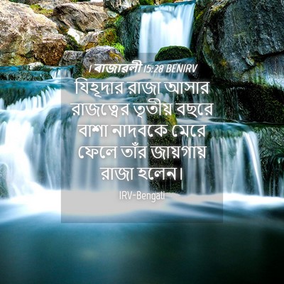 Picture 04 - 1 ৰাজাৱলী 15:28 BENIRV - যিহূদার রাজা আসার - Bible Verse Picture