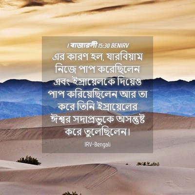 Picture 04 - 1 ৰাজাৱলী 15:30 BENIRV - এর কারণ হল, - Bible Verse Picture
