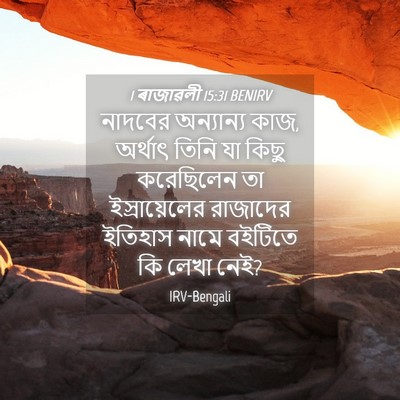 Picture 04 - 1 ৰাজাৱলী 15:31 BENIRV - নাদবের অন্যান্য - Bible Verse Picture