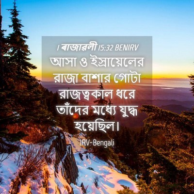 Picture 04 - 1 ৰাজাৱলী 15:32 BENIRV - আসা ও ইস্রায়েলের - Bible Verse Picture